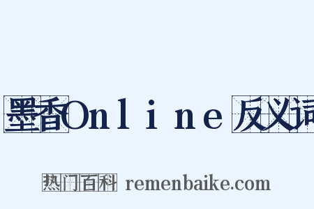 墨香Online反义词是什么意思的图片